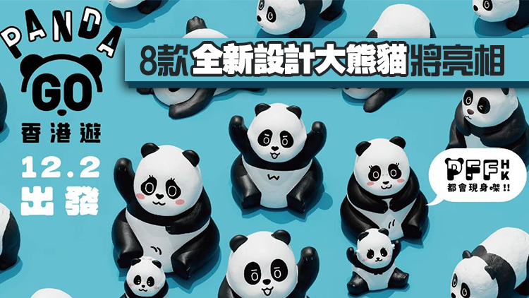 2500隻大熊貓雕塑12月登陸香港 設(shè)4場公眾展覽