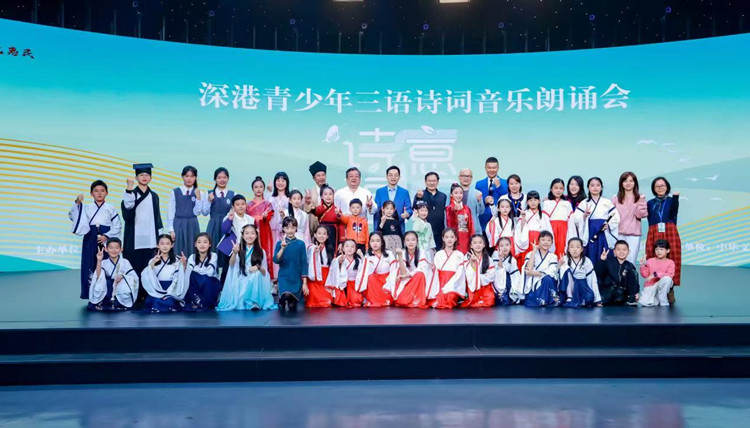 向中華經(jīng)典致敬 深圳舉辦深港青少年三語(yǔ)詩(shī)詞音樂朗誦會(huì)