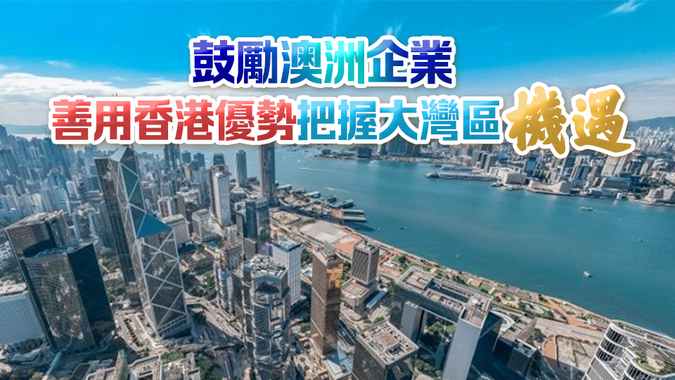 投資推廣署訪澳一周 宣傳香港及大灣區(qū)商機(jī)