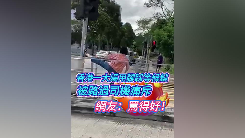 有片｜大媽用腳踩等候鍵被路過司機(jī)痛斥 網(wǎng)民：罵得好！