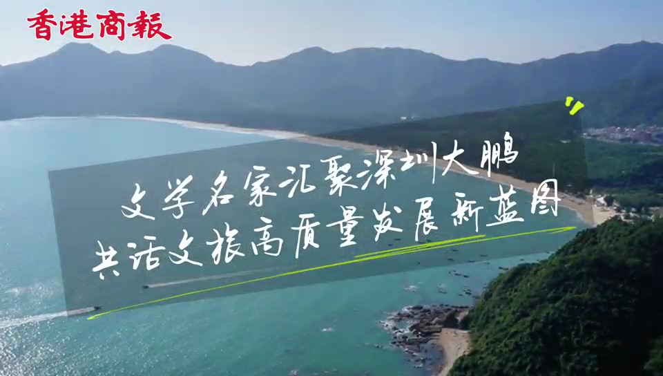 有片｜文學(xué)名家匯聚深圳大鵬 共話文旅高質(zhì)量發(fā)展新篇章