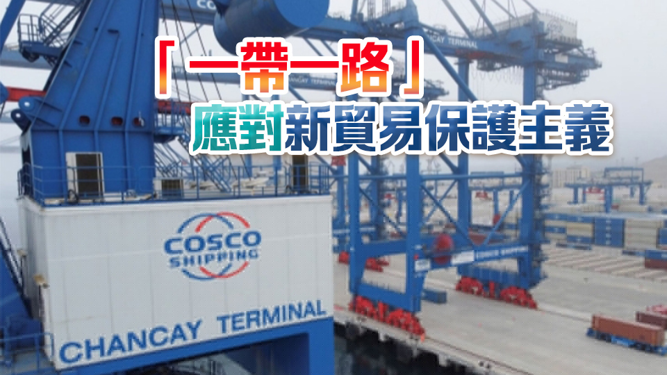 【經(jīng)濟瞭望】中國經(jīng)濟國際大循環(huán)新動脈