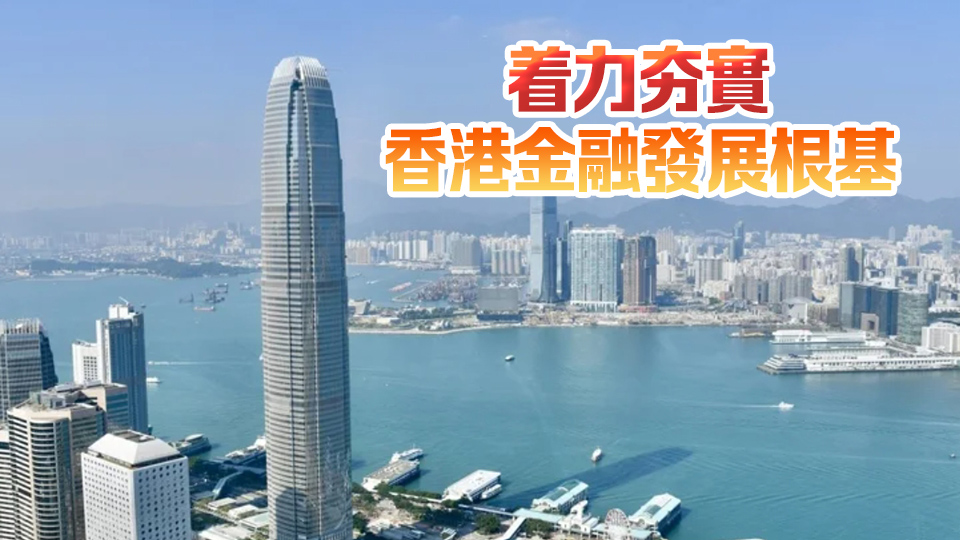 【商界心聲】中央挺港金融 強根基大可為