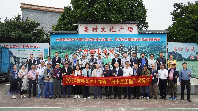 廣東省委統(tǒng)戰(zhàn)部組織僑界文藝工作者開(kāi)展「百千萬(wàn)工程」採(cǎi)風(fēng)行
