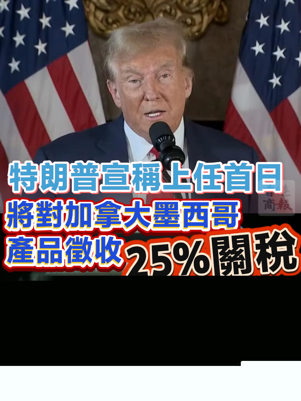 有片丨特朗普宣稱上任首日將對(duì)加拿大墨西哥產(chǎn)品徵收25%關(guān)稅