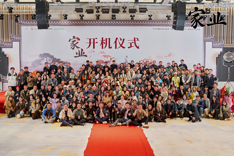 佳境天成《家業(yè)》開機(jī) 國(guó)內(nèi)首部徽墨文化大劇在黟縣投拍