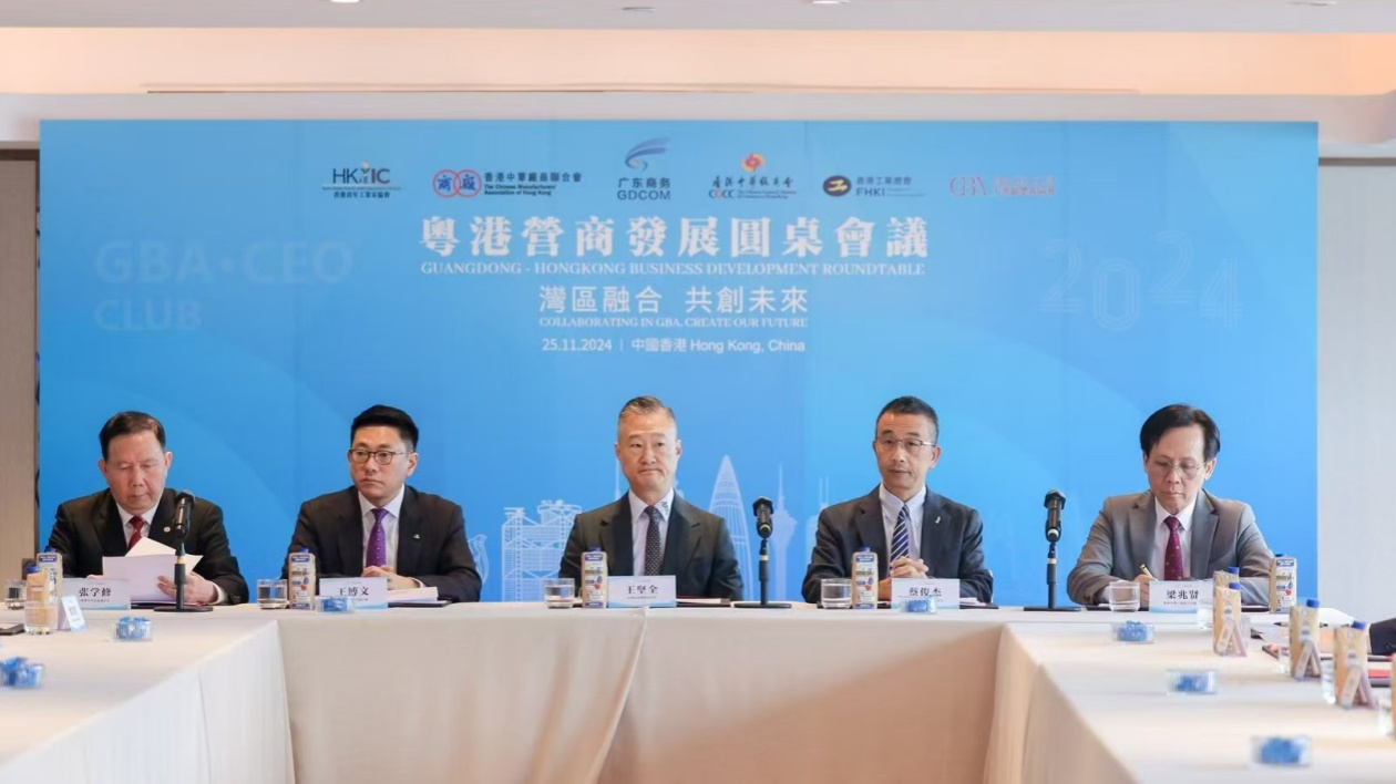 助推大灣區(qū)互聯(lián)互通  粵港營(yíng)商發(fā)展圓桌會(huì)議在香港召開