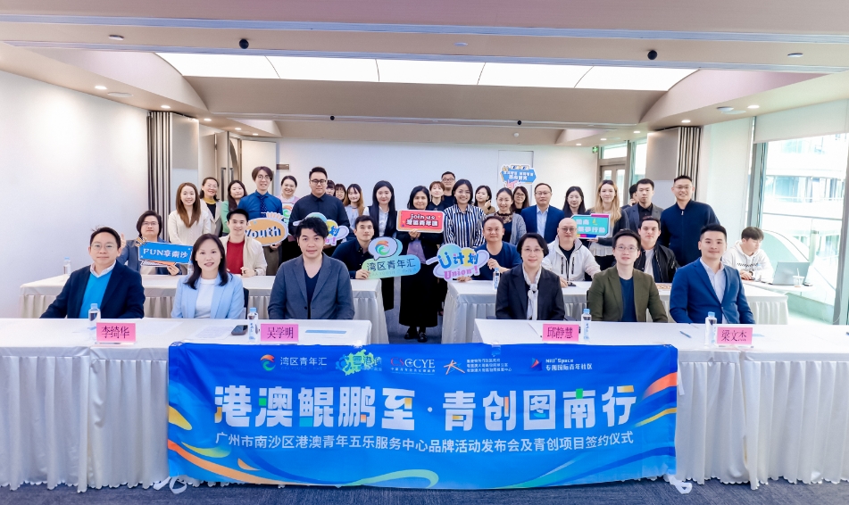 粵港澳大灣區(qū)青年總會與中新青年企業(yè)家總商會在廣州南沙簽署戰(zhàn)略合作協(xié)議