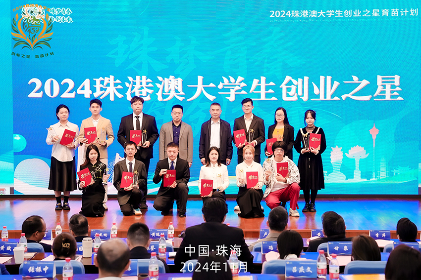 珠海2024珠港澳大學(xué)生創(chuàng)業(yè)之星育苗計劃圓滿落幕