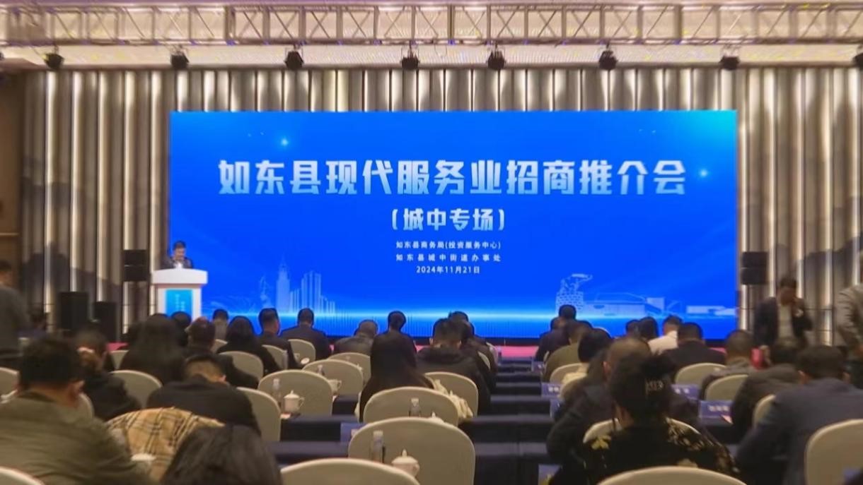如東舉行現(xiàn)代服務(wù)業(yè)招商推介會 16個項目現(xiàn)場簽約
