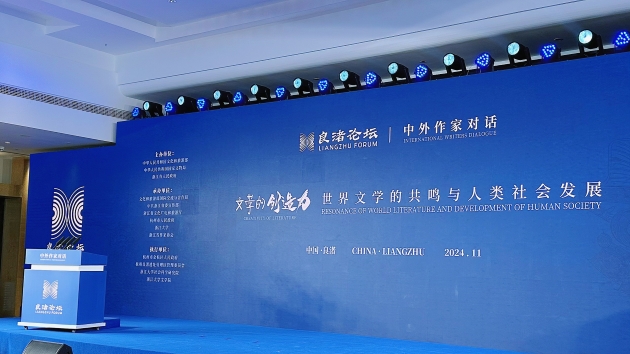 「良渚時間」 中外作家對話文學的共鳴與人類的發(fā)展