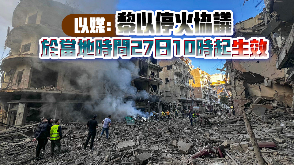 10人支持1人反對 以色列總理辦公室稱黎以停火協(xié)議已被批準