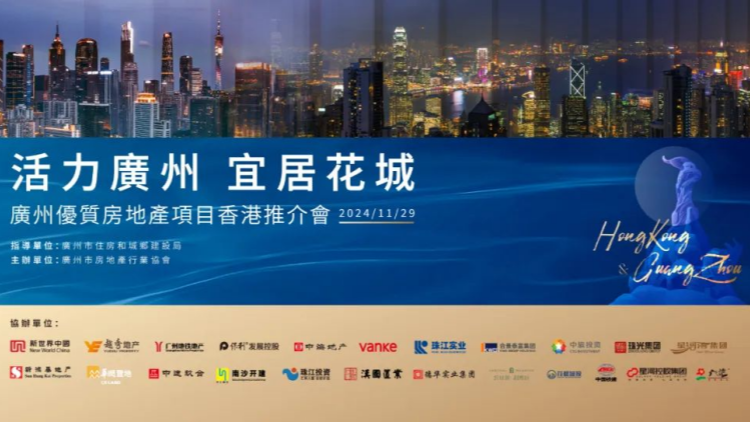 廣州優(yōu)質(zhì)樓盤29日組團來港推介