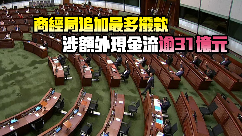 立法會(huì)三讀通過追加撥款草案 涉額外開支近133億元