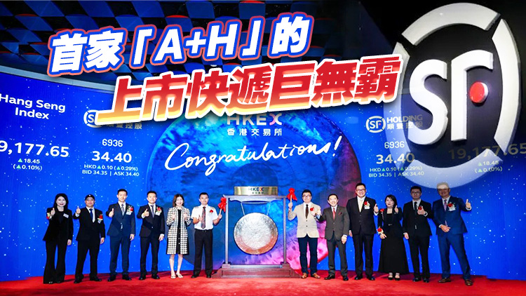 在港敲鐘！總市值超1700億，順豐成港股年內(nèi)第二大IPO