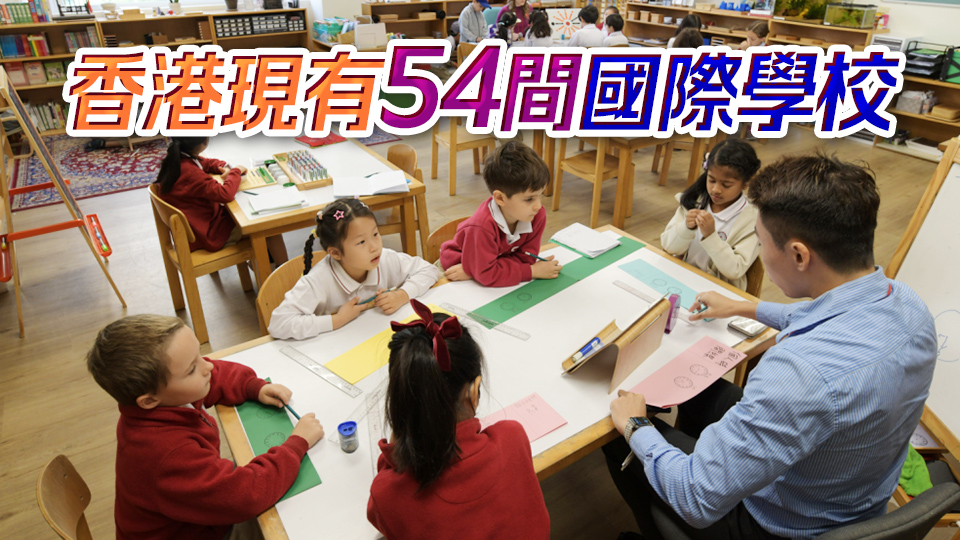 教育局：新增少量國際學校學額 應(yīng)付來港人才子女教育需求