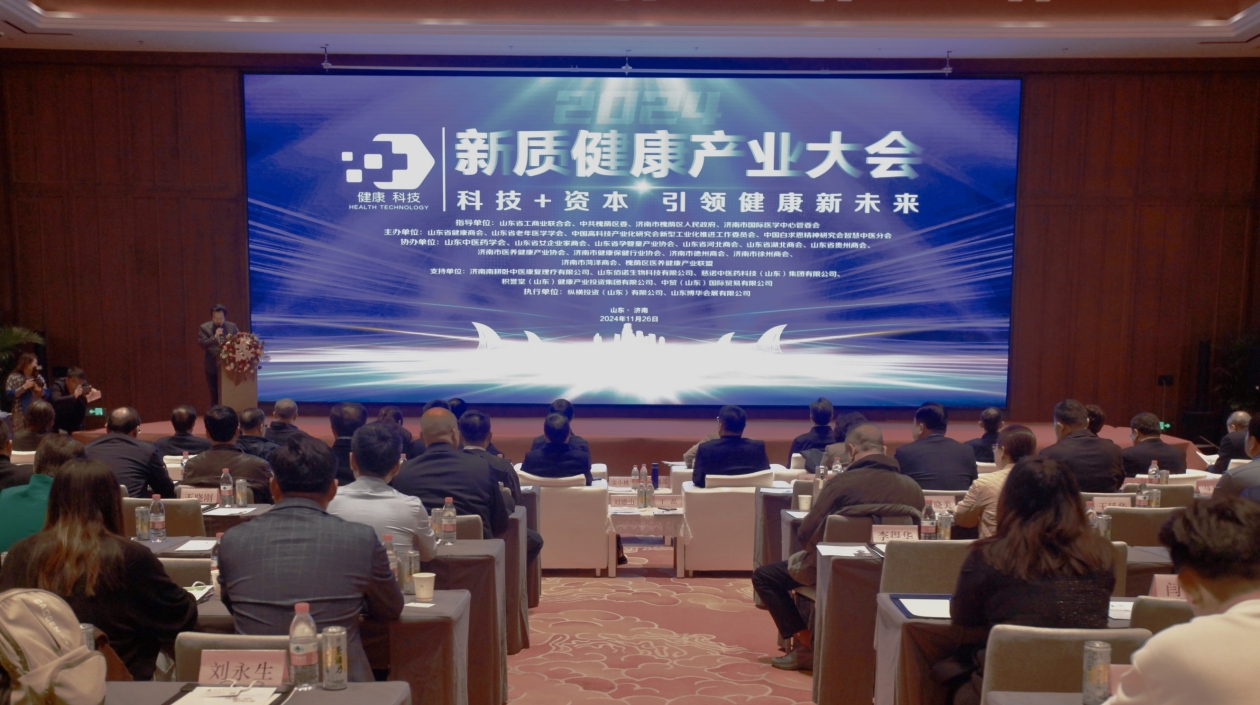 2024新質(zhì)健康產(chǎn)業(yè)大會在山東濟(jì)南召開