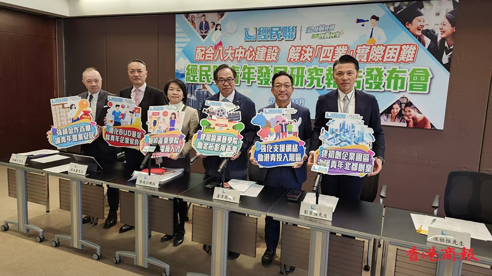 經(jīng)民聯(lián)發(fā)布青年發(fā)展研究報告 倡多措助青年解決「四業(yè)」問題