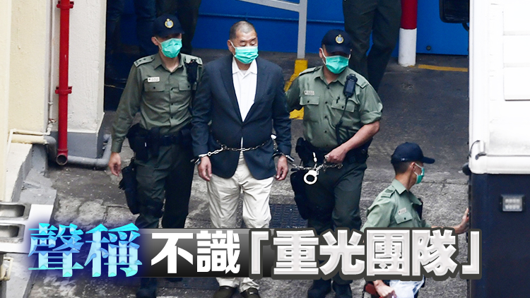 黎智英案｜黎承認(rèn)曾向時(shí)任美國(guó)國(guó)務(wù)卿蓬佩奧稱(chēng)可實(shí)施制裁