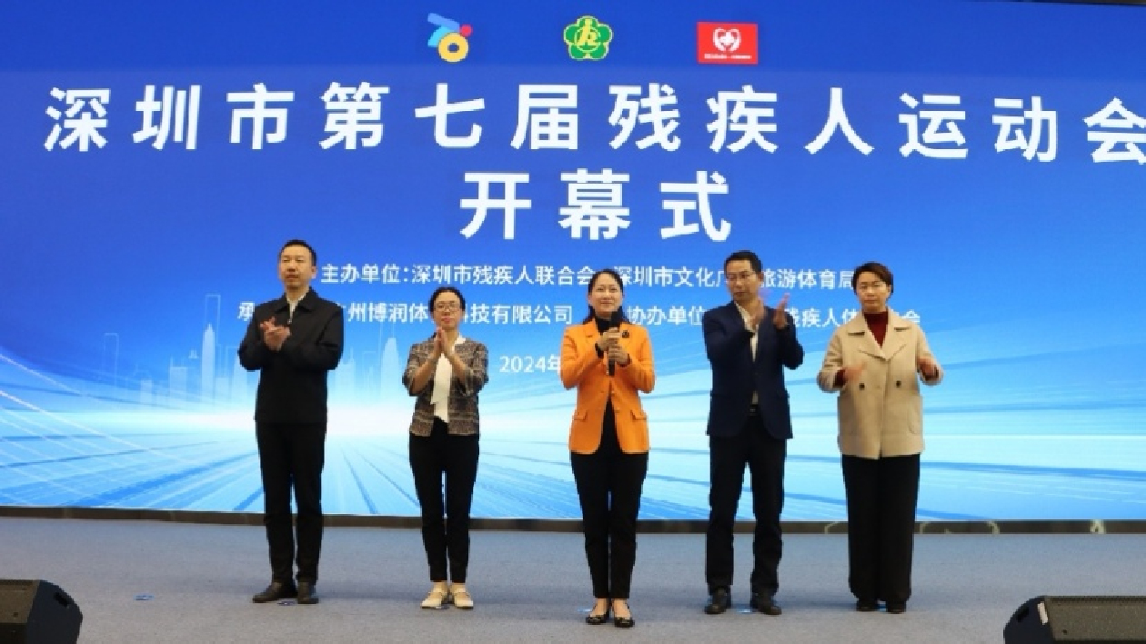深圳舉辦第七屆殘疾人運(yùn)動會