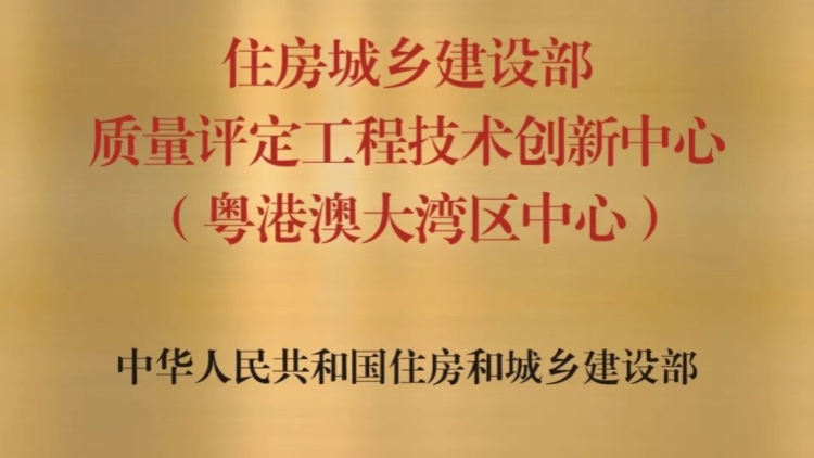 住建部質(zhì)量評(píng)定工程技術(shù)創(chuàng)新中心在深掛牌