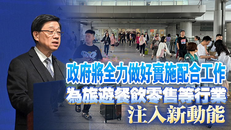 李家超：恢復(fù)深圳「一簽多行」及擴(kuò)大「一周一行」個人遊試點(diǎn)很快會有消息
