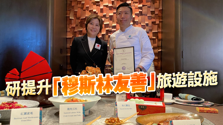 旅發(fā)局推動(dòng)清真認(rèn)證和評(píng)級(jí) 39間酒店、132間餐廳及4個(gè)地點(diǎn)獲認(rèn)證