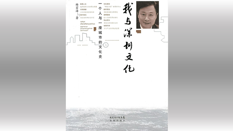 孜孜不倦推動(dòng)特區(qū)文化「出圈」 ——讀楊宏海《我與深圳文化》
