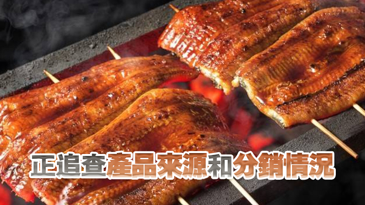 食安中心在烤鰻魚(yú)樣本驗(yàn)出孔雀石綠 已指令商戶(hù)停售有關(guān)產(chǎn)品