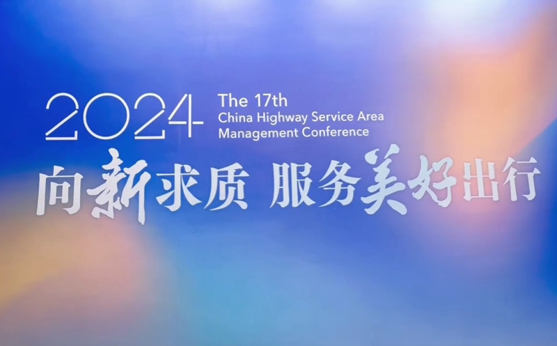 有片|湖南高速服務(wù)區(qū)經(jīng)營(yíng)管理有限公司獲殊榮