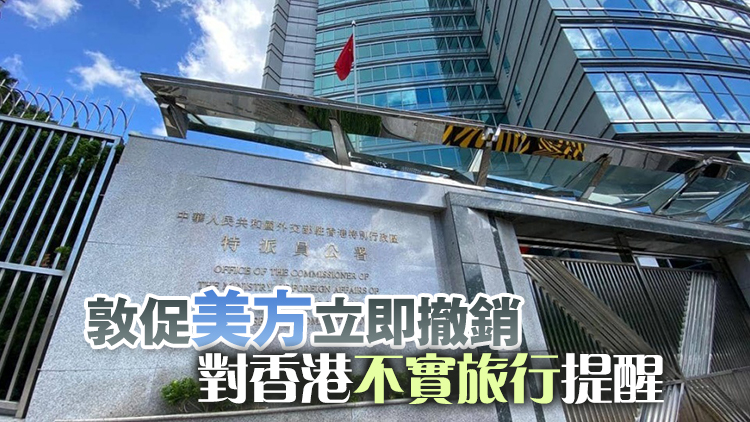 外交部駐港公署：堅(jiān)決反對美方借更新赴港旅行提醒進(jìn)行政治操弄