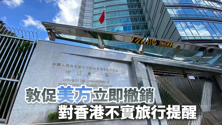 外交部駐港公署：堅決反對美方借更新赴港旅行提醒進(jìn)行政治操弄