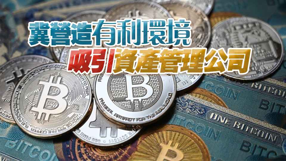 港府?dāng)M對私募及對沖基金等就加密貨幣收益豁免徵稅 已開展諮詢