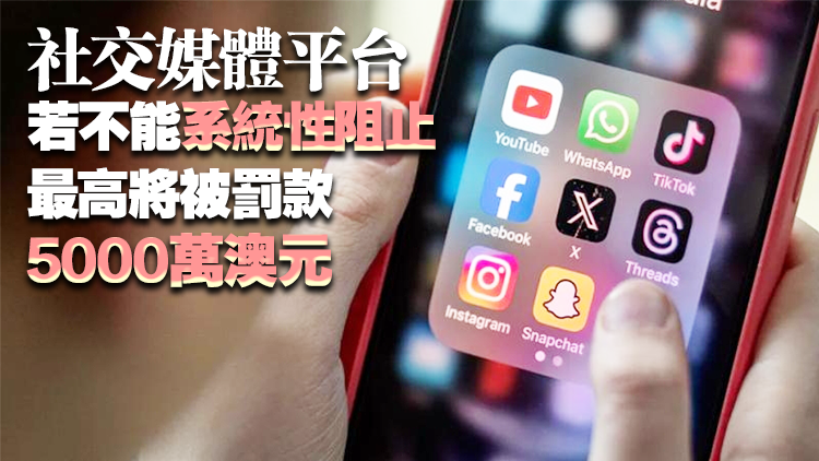 澳大利亞通過(guò)法案禁止16歲以下未成年人使用社交媒體