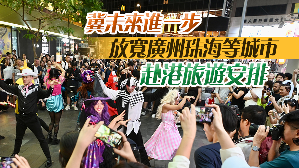 旅議會：料恢復(fù)「一簽多行」後聖誕假期深圳訪港旅客增逾一成