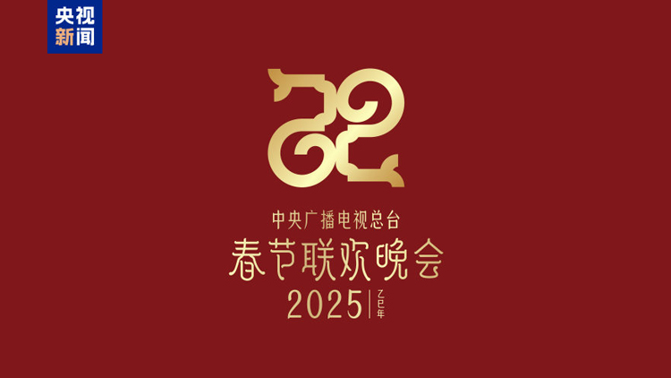 巳(sì)巳如意 生生不息——2025年央視春晚主題、主標識發(fā)布