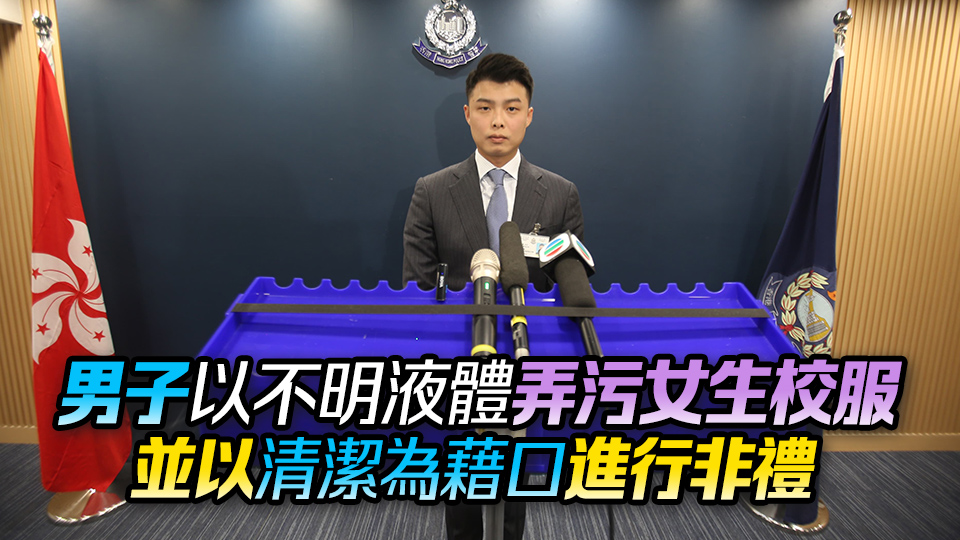 天水圍5名女學(xué)生遭非禮 警拘21歲男子
