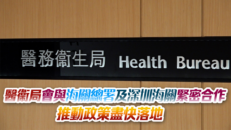 港深兩地簽署出入境衞生檢疫合作備忘錄 進(jìn)一步保障兩地往來人員健康安全