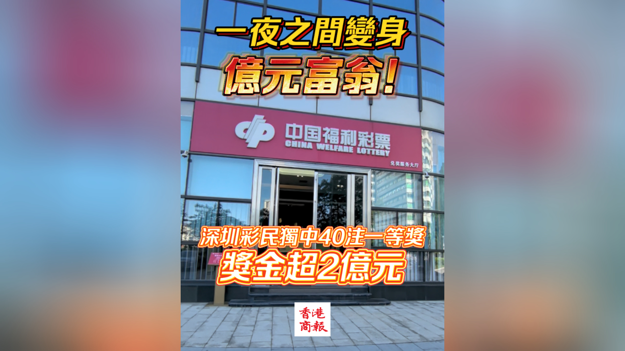 有片丨一夜之間變身億元富翁！深圳彩民獨(dú)中40注一等獎(jiǎng) 獎(jiǎng)金超2億元