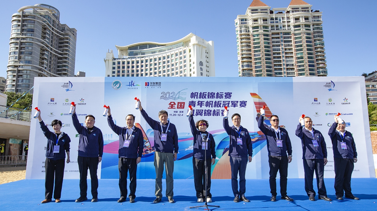 燃動(dòng)海上激情！ 全國(guó)帆板錦標(biāo)賽、青年冠軍賽與風(fēng)翼錦標(biāo)賽在珠海拉幕