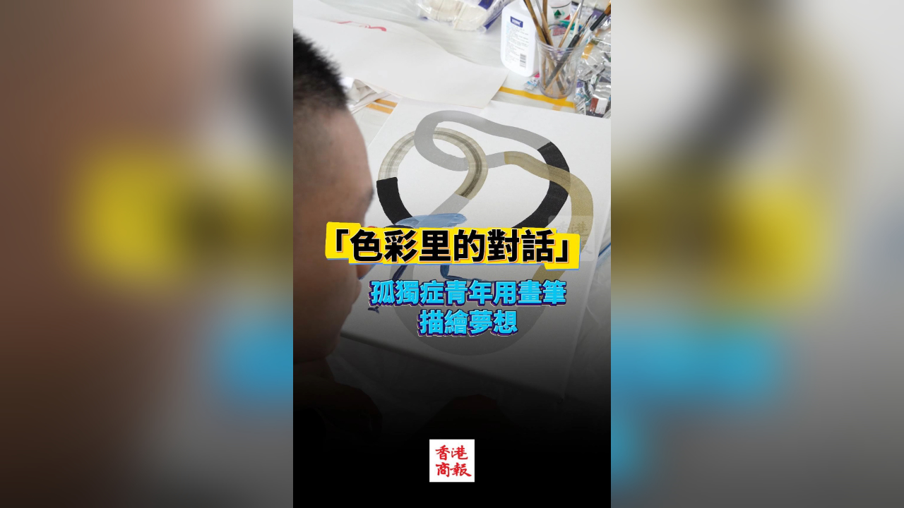 有片丨「色彩里的對(duì)話(huà) 」孤獨(dú)癥青年用畫(huà)筆描繪夢(mèng)想
