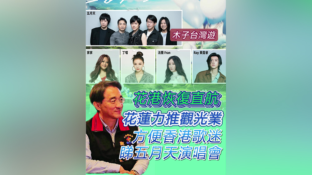 木子臺(tái)灣遊｜花港恢復(fù)直航 花蓮力推觀光業(yè) 方便香港歌迷睇五月天演唱會(huì)