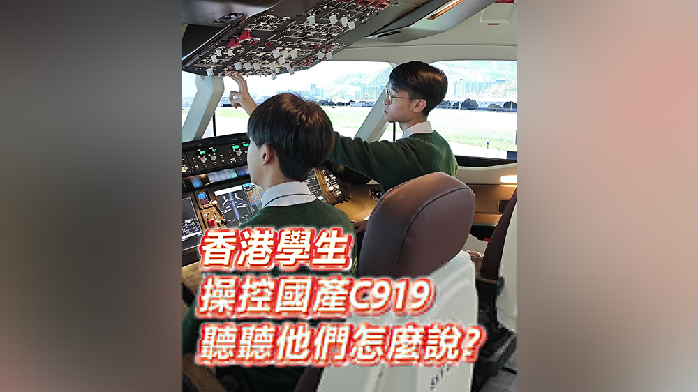 有片｜香港學(xué)生操控國產(chǎn)C919，聽聽他們怎麼說？