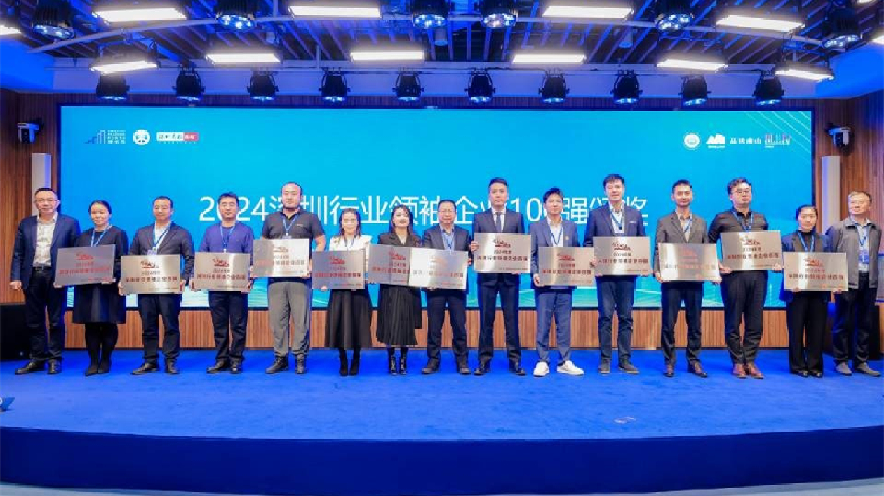 第六屆「書香圳好」2024深圳行業(yè)領(lǐng)袖企業(yè)100強頒獎禮收官