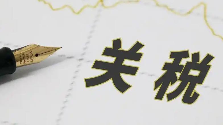 國(guó)務(wù)院關(guān)稅稅則委員會(huì)公布《進(jìn)境物品關(guān)稅、增值稅、消費(fèi)稅徵收辦法》