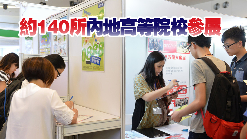 內(nèi)地高等教育展一連兩日會(huì)展舉行 施俊輝：鼓勵(lì)更多有抱負(fù)同學(xué)把握機(jī)會(huì)