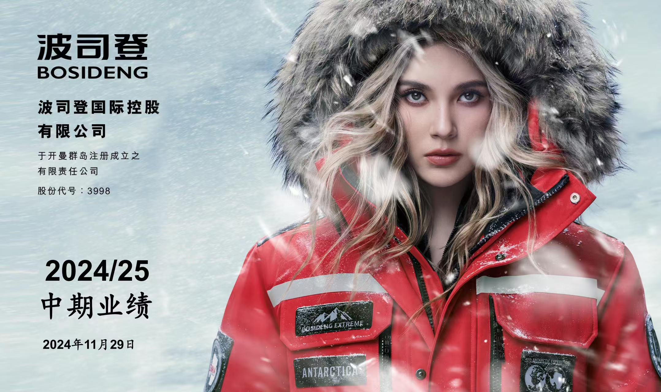 聚焦羽絨服主業(yè) 波司登經(jīng)營利潤實現(xiàn)高質量增長