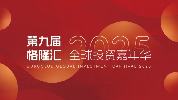 格隆匯·第九屆·全球投資嘉年華已蓄勢(shì)待發(fā) 敬請(qǐng)期待