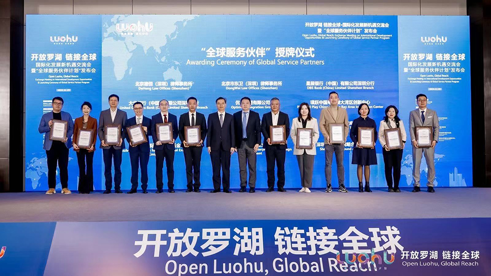 首批12家！深圳羅湖區(qū) 「全球服務(wù)夥伴計(jì)劃」 正式發(fā)布