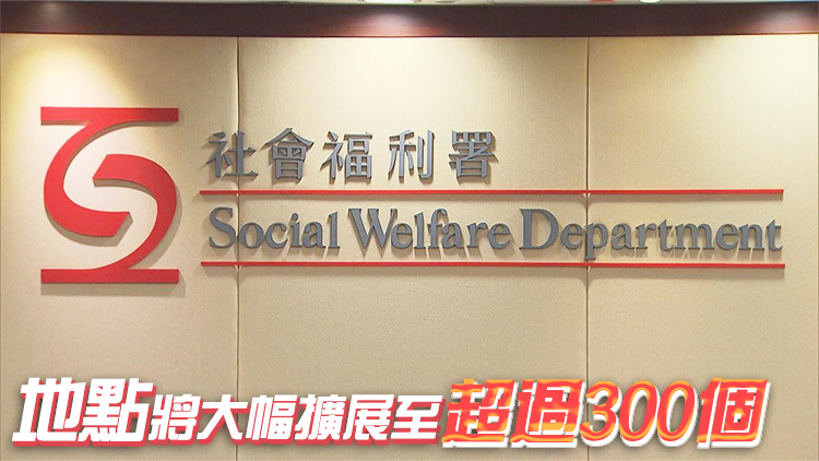 社署擴(kuò)展長者服務(wù)網(wǎng)絡(luò) 再多逾110間認(rèn)可單位提供日間暫託